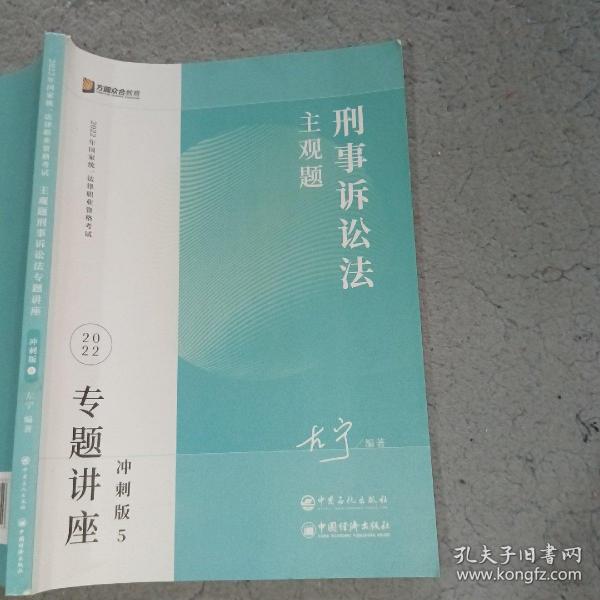 2023众合法考主观题左宁讲刑诉专题讲座冲刺版法律职业资格考试课程配资料教材题