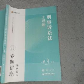 2022年众合法考主观题刑事诉讼法专题讲座冲刺版5左宁中国石化出版社9787511467553