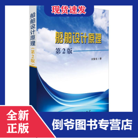 船舶設(shè)計原理 第2版 9787118119084