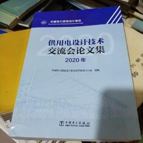 供用电设计技术交流会论文集（2020年）