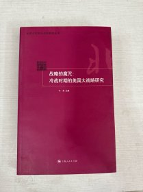 战略的魔咒：冷战时期的美国大战略研究 【书内书侧有水印】