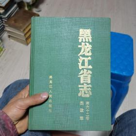 黑龙江省志民政志第六十二卷