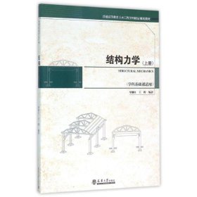 【正版库存】 结构力学(上册)/继红王晖 9787561855065 天津大学出版社