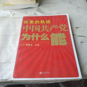 历史的轨迹 中国共产党为什么能？