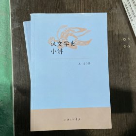 汉文学史小讲