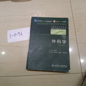 外科学:上下册