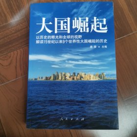 大国崛起：解读15世纪以来9个世界性大国崛起的历史