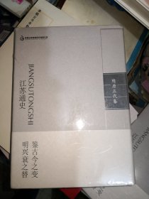 江苏通史：秦汉卷 魏晋南北朝卷 隋唐五代卷 宋元卷 晚清卷 中华民国卷 中华人民共和国卷（两卷） 8本合售