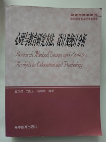 心理与教育研究方法、设计及统计分析（孟庆茂）高等教育出版社研究生教学用书。