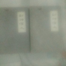封神演义 上下册