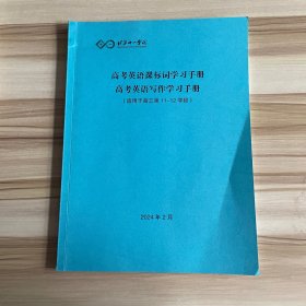 北京十一学校 高考英语课标词学习手册 高考英语写作学习手册