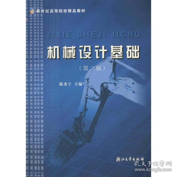 高等院校机械工程工业工程系列教材：机械设计基础