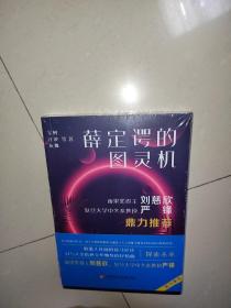 人工智能科幻小说丛书:薛定谔的图灵机