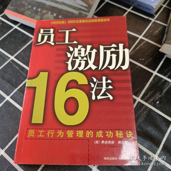 员工激励16法