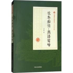 侬本痴情·燕语莺啼 中国现当代文学 冯玉奇 新华正版