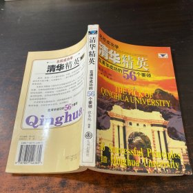 清华精英: 在清华成功的56个要领