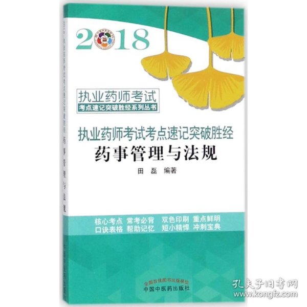 2018药事管理与法规/执业药师考试考点速记突破胜经系列丛书