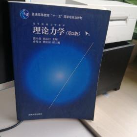 理论力学（第2版）/高等院校力学教材，普通高等教育“十一五”国家级规划教材