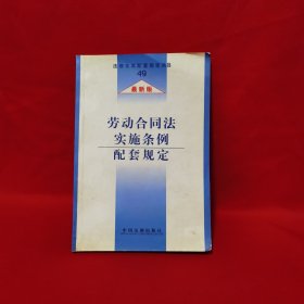 劳动合同法实施条例配套规定（最新版）