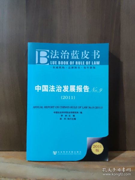 中国法治发展报告No.9：ANNUAL REPORT ON CHINA'S RULE OF LAW No.9 (2011)