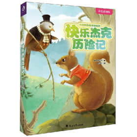 【正版书籍】伯吉斯动物童话系列:快乐杰克历险记绘本