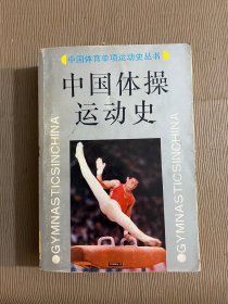 中国体操运动史