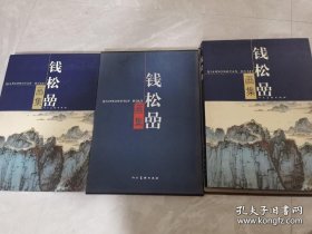 钱松喦画集 人民美术出版社 2004