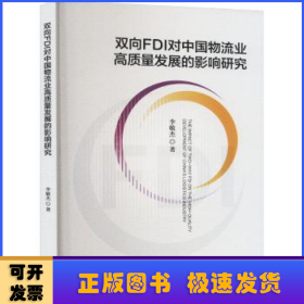 雙向FDI對中國物流業(yè)高質(zhì)量發(fā)展的影響研究