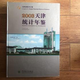 天津统计年鉴.2003(总第19期):中英文对照 正版精装带盘