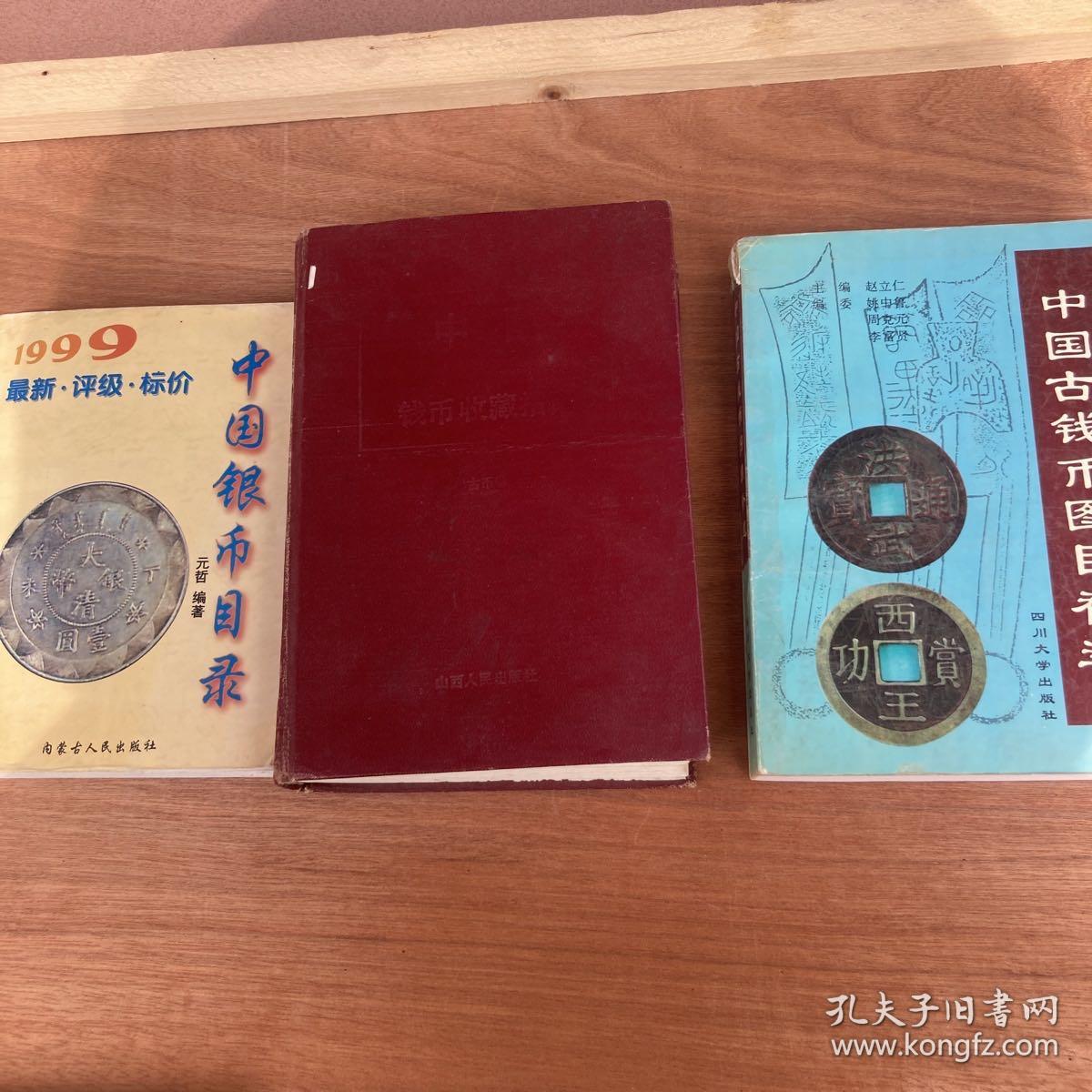 中国古钱币图目补遗+中国银币目录+中国钱币收藏3本合售
