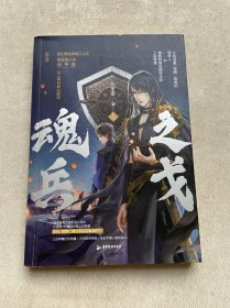 魂兵之戈上