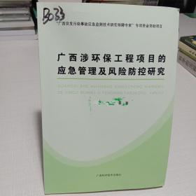 广西涉环保工程项目的应急管理及风险防控研究