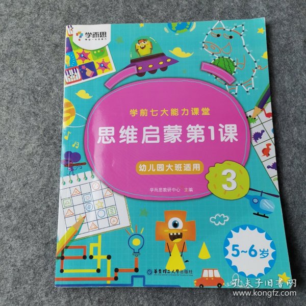 学而思学前七大能力课堂思维启蒙第一课123幼儿园大班（5-6岁）图书