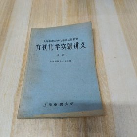 有机化学实验讲义 全册