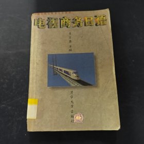 電視商務日語 破損 有筆記