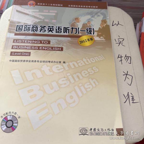 国际商务英语听力（附光盘1级2012年版全国国际商务英语考试教材）