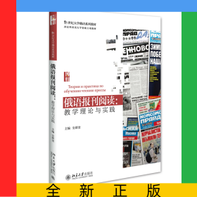 俄语报刊阅读：教学理论与实践