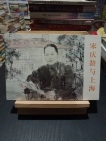 宋庆龄与上海
