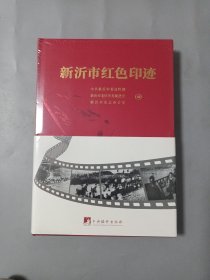 新沂市红色印迹[未拆封]