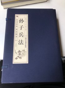 孙子兵法（套装全4卷双色线装）/品读经典