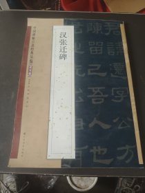 中国碑帖百部经典丛编：汉张迁碑（隶书卷）