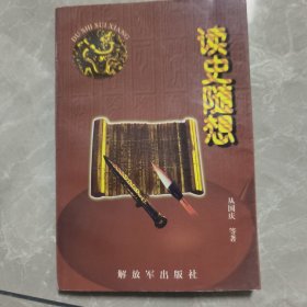 读史随想。