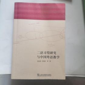 二语习得研究与中国外语教学