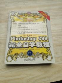 中文版Photoshop CS6完全自学教程