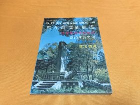 哈尔滨文庙胜揽