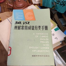 英汉双解常用成语分类手册
