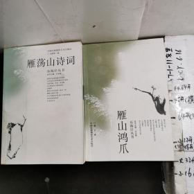 雁荡山诗词 雁山鸿爪