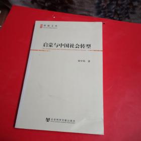 启蒙与中国社会转型