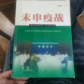 未申疫战-全国防治非典型肺炎指挥部科技攻关组纪事(作者霍仲厚签名钤章本)