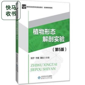植物形态解剖实验 第5版 刘宁 北京师范大学出版社 9787303210824